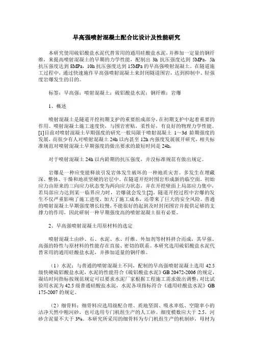 早高强喷射混凝土配合比设计及性能研究