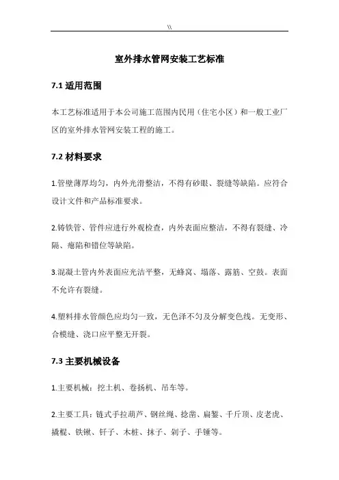 室外排水管网安装工艺标准规范标准