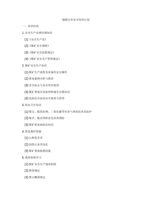输煤全年安全培训计划