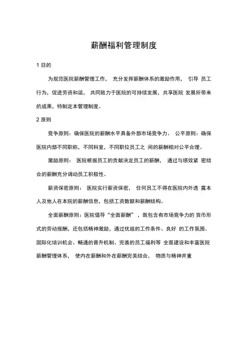 医院薪酬福利管理制度