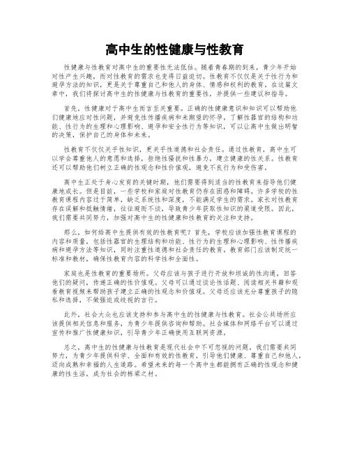 高中生的性健康与性教育