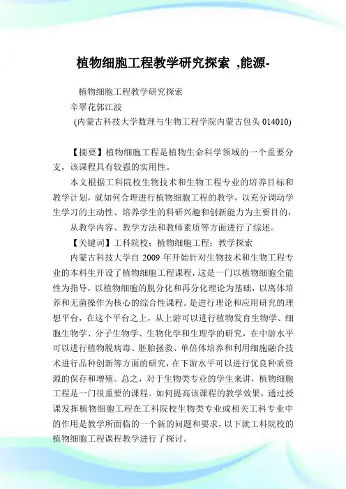 植物细胞工程教学研究探索,能源范文