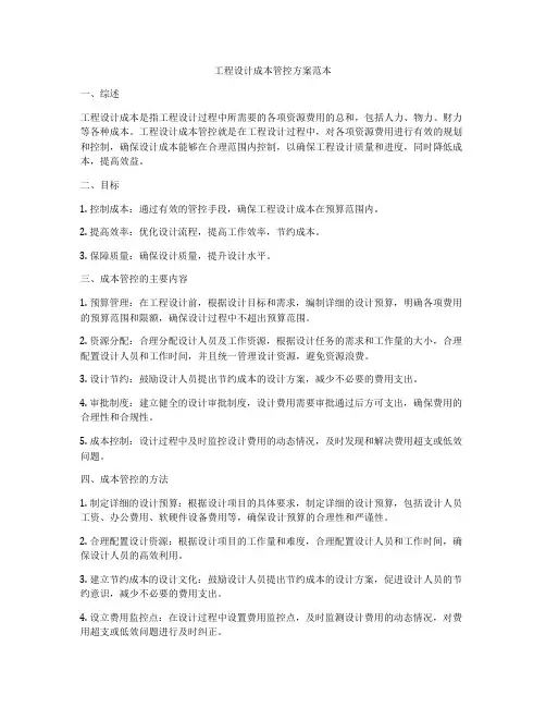 工程设计成本管控方案范本