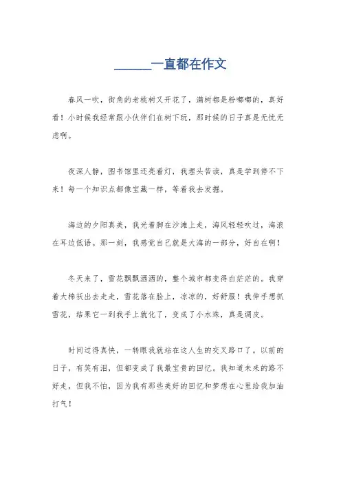 _______一直都在作文
