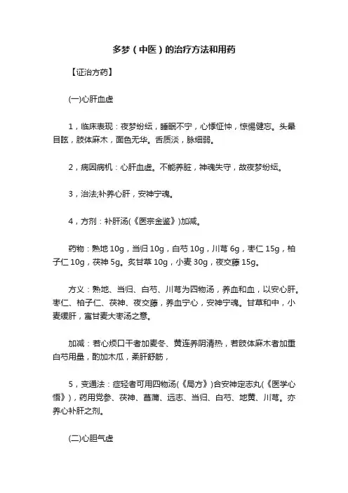 多梦（中医）的治疗方法和用药
