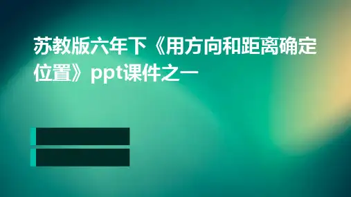 苏教版六年下《用方向和距离确定位置》ppt课件之一