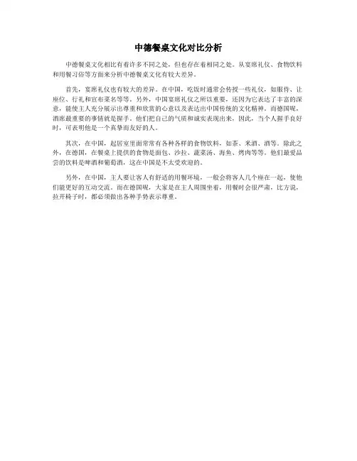 中德餐桌文化对比分析