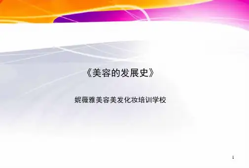 第一课  美容的发展史
