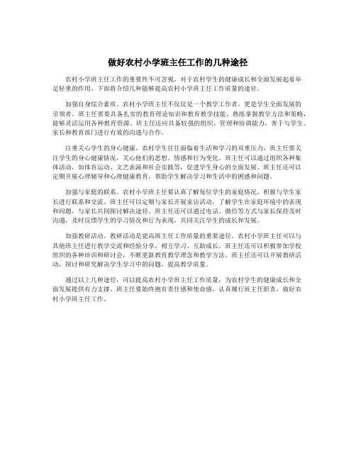 做好农村小学班主任工作的几种途径