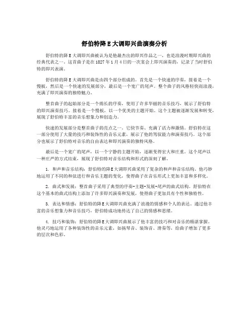 舒伯特降E大调即兴曲演奏分析