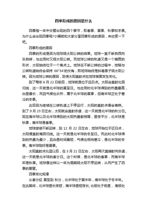 四季形成的原因是什么