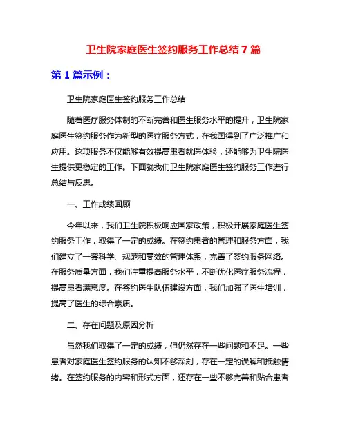 卫生院家庭医生签约服务工作总结7篇