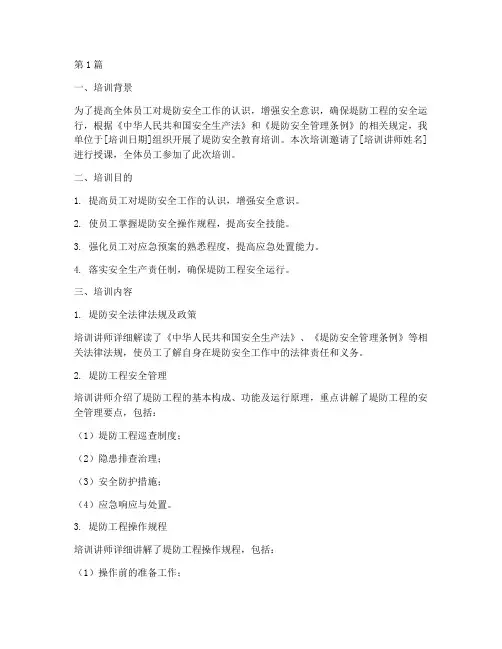 堤防安全教育培训记录(2篇)