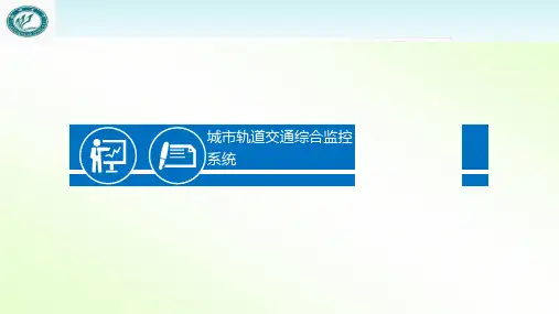 城市轨道交通综合监控系统  ppt课件