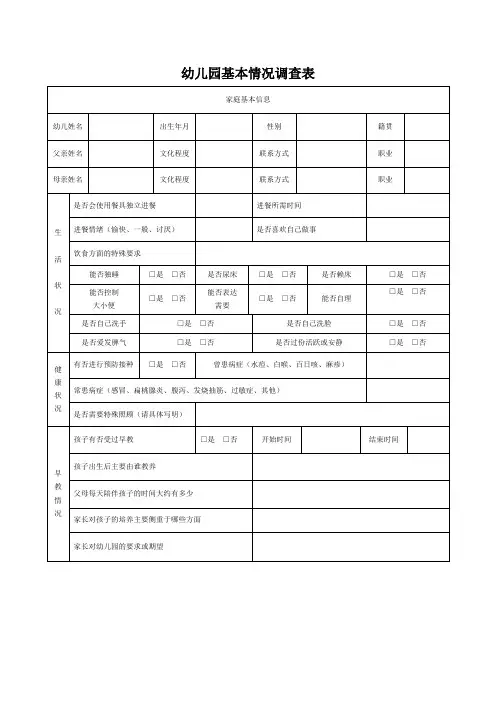 幼儿园基本情况调查表