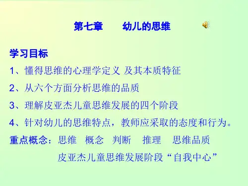 《幼儿心理学》课件第七章幼儿的思维