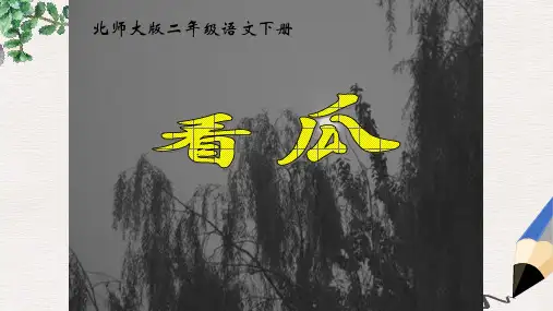北师大版小学二年级语文下册15.2 看瓜 (1)精品ppt课件
