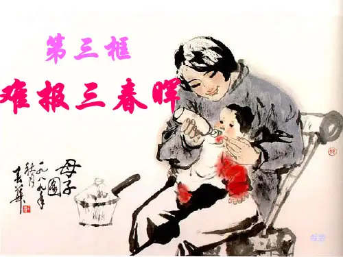1.1.3难报三春晖课件