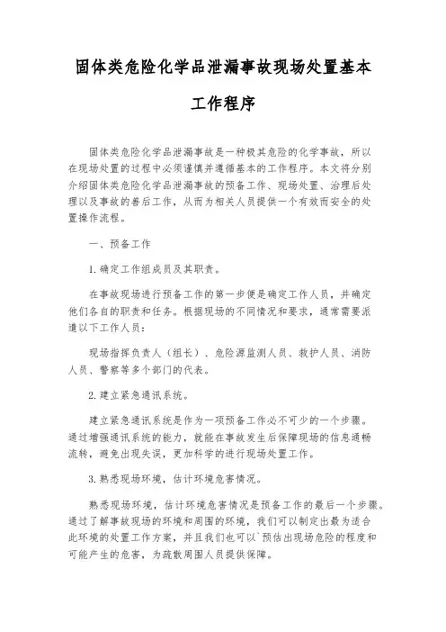固体类危险化学品泄漏事故现场处置基本工作程序