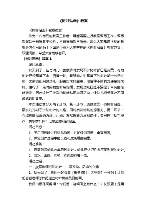 《树叶贴画》教案范文