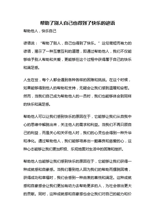 帮助了别人自己也得到了快乐的谚语