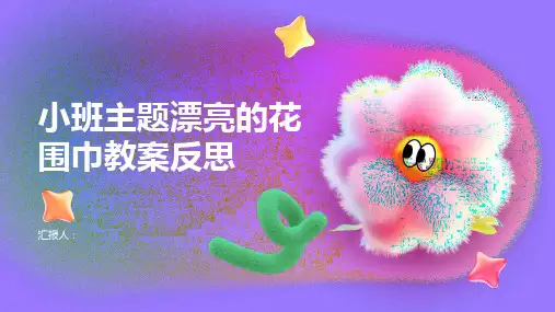 小班主题漂亮的花围巾教案反思