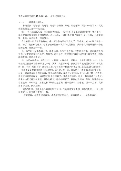 中考优秀作文范例10篇第1篇：最懂我的那个人