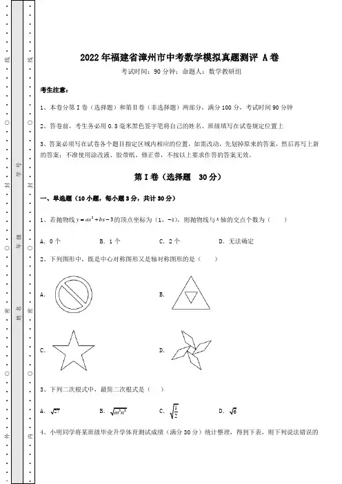 真题解析：2022年福建省漳州市中考数学模拟真题测评 A卷(含答案详解)