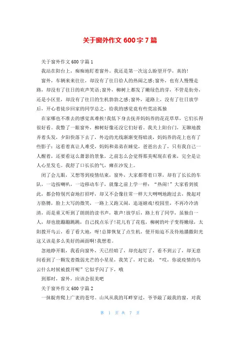 关于窗外作文600字7篇