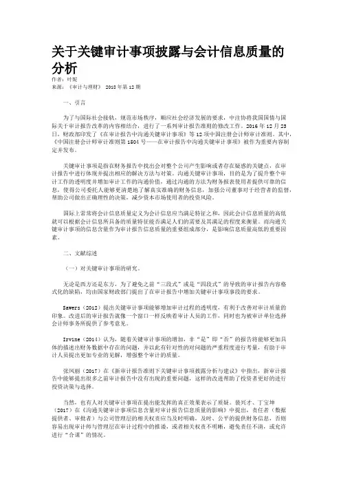 关于关键审计事项披露与会计信息质量的分析