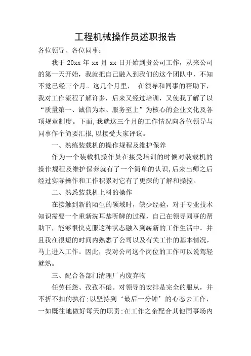 工程机械操作员述职报告