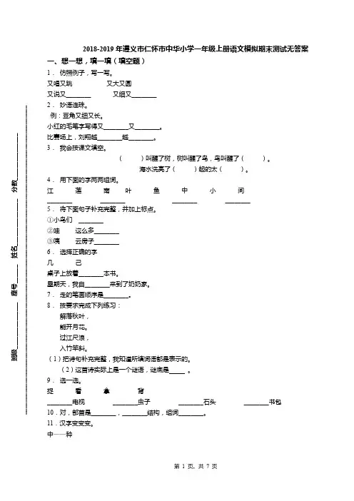 2018-2019年遵义市仁怀市中华小学一年级上册语文模拟期末测试无答案