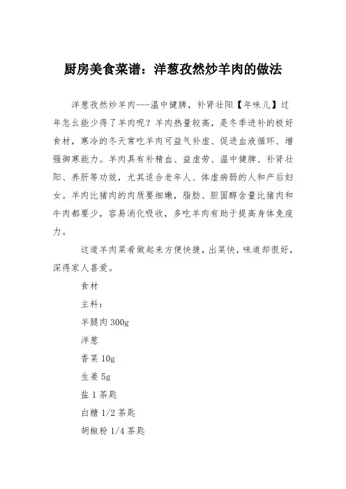 厨房美食菜谱：洋葱孜然炒羊肉的做法