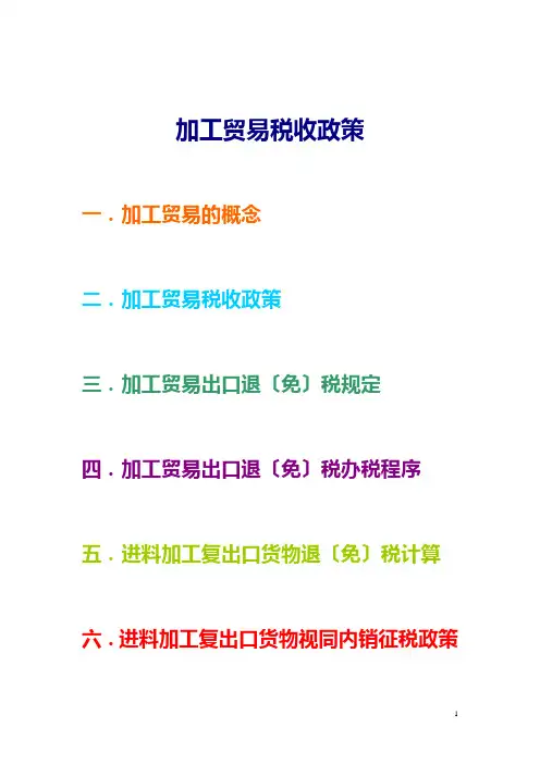 加工贸易税收政策