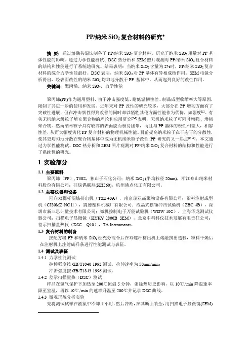 PP(纳米SiO2)复合材料的研究