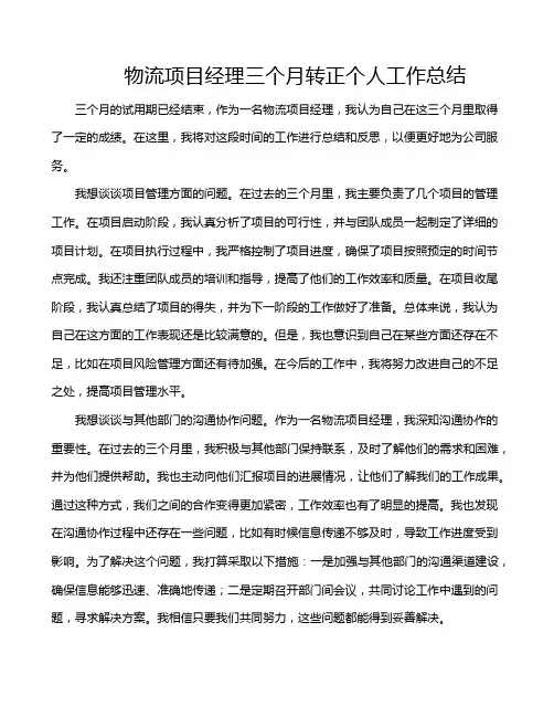 物流项目经理三个月转正个人工作总结