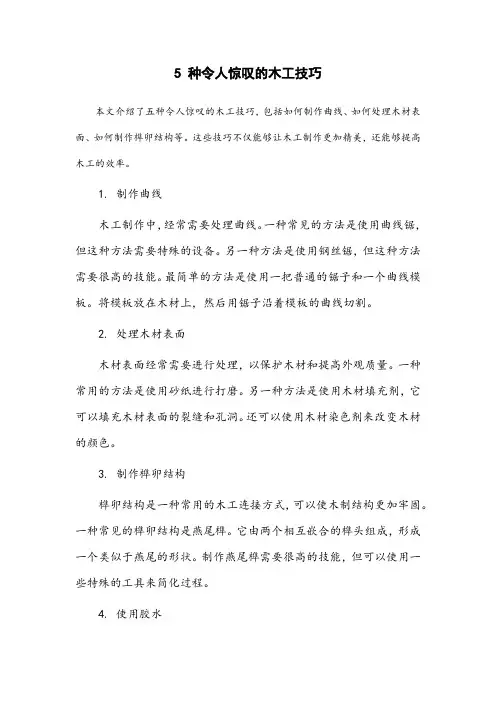 5种令人惊叹的木工技巧,太棒了