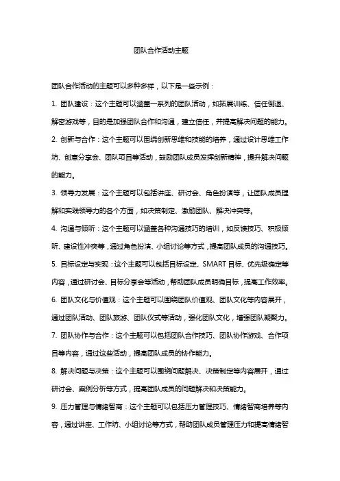 团队合作活动主题