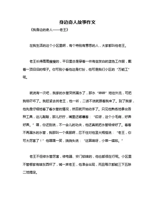身边奇人故事作文