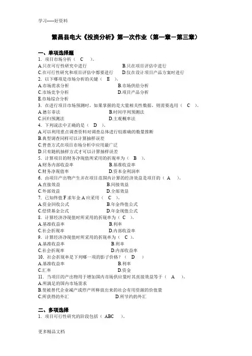 电大投资分析四次作业答案汇编