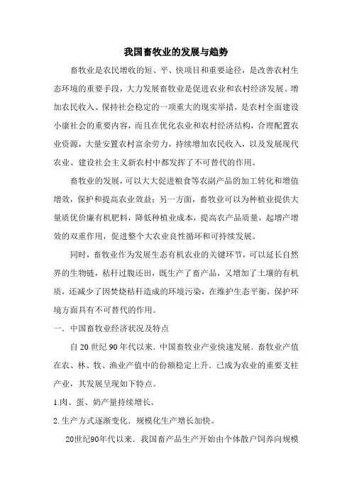 我国畜牧业的发展现状与趋势
