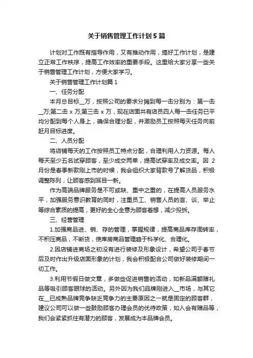 关于销售管理工作计划5篇