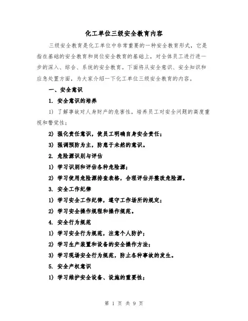 化工单位三级安全教育内容（三篇）