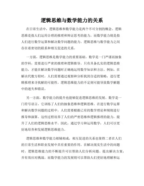 逻辑思维与数学能力的关系