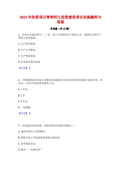 2024年投资项目管理师之投资建设项目实施题库与答案