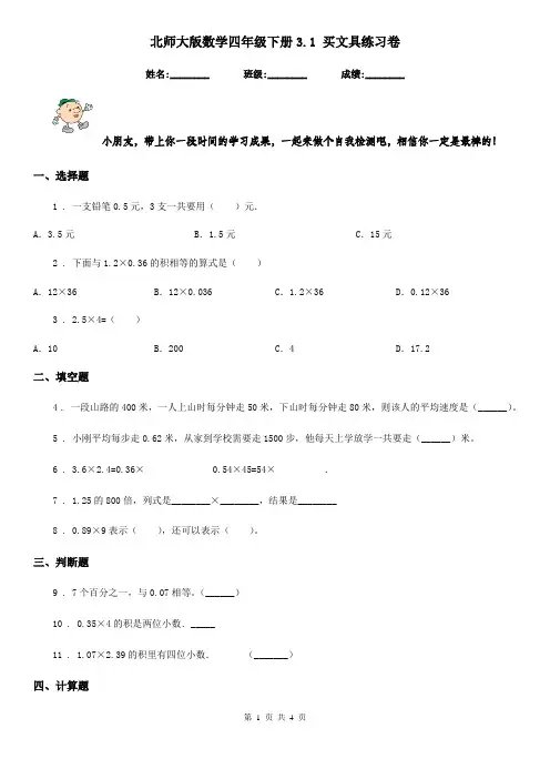 北师大版数学四年级下册3.1 买文具练习卷