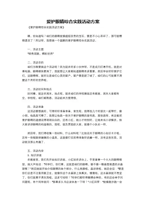 爱护眼睛综合实践活动方案