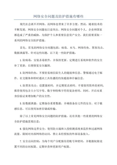 网络安全问题及防护措施有哪些
