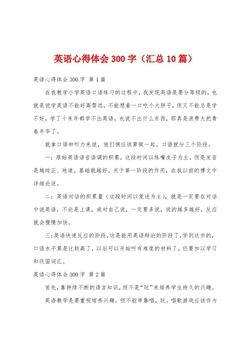 英语心得体会300字(汇总10篇)