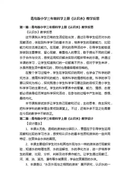 青岛版小学三年级科学上册《认识水》教学反思